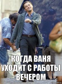 когда ваня уходит с работы вечером