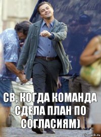 СВ, когда команда сдела план по согласиям)