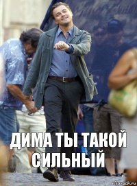 дима ты такой сильный