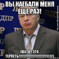 вы наебали меня еще раз! хватит это терпеть!!!!!!!!!!!!!!!!!!!!!!!!!!!11111