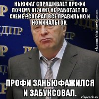 ньюфаг спрашивает профи почему к174ун7 не работает по схеме ?собрал все правильно и номиналы ок. профи заньюфажился и забуксовал.