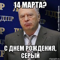 14 марта? с днем рождения, серый