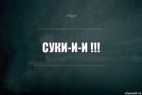 суки-и-и !!!