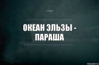 океан эльзы -
параша