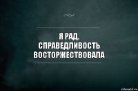 я рад,
справедливость восторжествовала