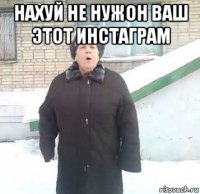 нахуй не нужон ваш этот инстаграм 