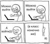 Можно выйти Можно выйти А войти))) (в класс конечно же)