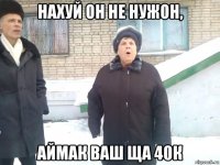 нахуй он не нужон, аймак ваш ща 40к