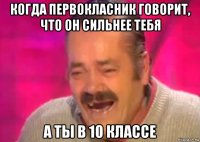 когда первокласник говорит, что он сильнее тебя а ты в 10 классе