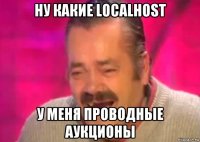 ну какие localhost у меня проводные аукционы