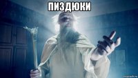 пиздюки 