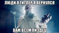люди я гитлер я вернулся вам всем пиздец