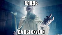 блядь да вы охуели
