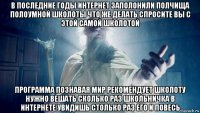 в последние годы интернет заполонили полчища полоумной школоты что же делать спросите вы с этой самой школотой программа познавая мир рекомендует школоту нужно вешать сколько раз школьничка в интернете увидишь столько раз его и повесь