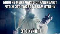 многие меня часто спрашивают что ж это так вот я вам отвечу это хуйня
