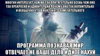 многих интересует чем же так притягательна осень чем она так прекрасна и удивительна почему она так волнительна и необычна что в ней такого замечательного программа познавая мир отвечает не ваше дело идите нахуй
