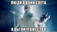 люди я воин света а вы ничтожество