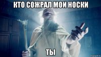 кто сожрал мои носки ты