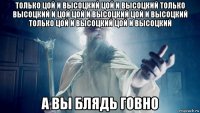 только цой и высоцкий цой и высоцкий только высоцкий и цой цой и высоцкий цой и высоцкий только цой и высоцкий цой и высоцкий а вы блядь говно