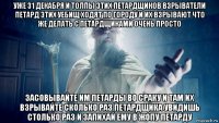 уже 31 декабря и толпы этих петардщиков взрыватели петард этих уебищ ходят по городу и их взрывают что же делать с петардщиками очень просто засовывайте им петарды во сраку и там их взрывайте сколько раз петардщика увидишь столько раз и запихай ему в жопу петарду