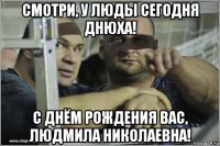 смотри, у люды сегодня днюха! с днём рождения вас, людмила николаевна!