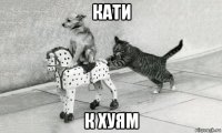 кати к хуям