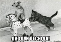  пиздуй отсюда!