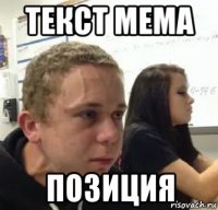 текст мема позиция