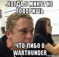 когда 5 минут не говоришь что-либо о warthunder