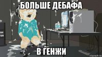 больше дебафа в генжи