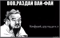 вов,раздай вай-фай 