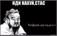 иди нахуй,стас 