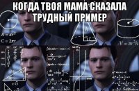 когда твоя мама сказала трудный пример 