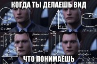 когда ты делаешь вид что понимаешь