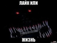 лайк или жизнь