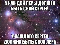 у каждой леры должен быть свой сергей, у каждого сергея должна быть своя лера