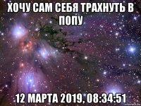 хочу сам себя трахнуть в попу 12 марта 2019, 08:34:51