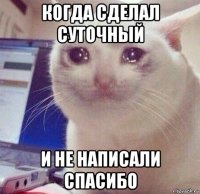 когда сделал суточный и не написали спасибо