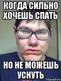 когда сильно хочешь спать но не можешь уснуть