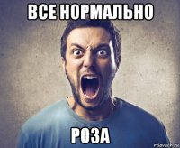 все нормально роза