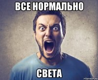 все нормально света