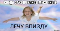 когда закончились месячные 
