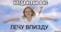 когда играю в кс 
