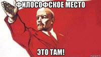 философское место это там!