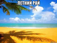 летний рай 