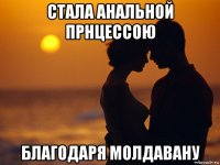 стала анальной прнцессою благодаря молдавану