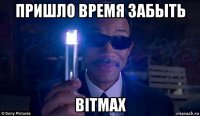 пришло время забыть bitmax