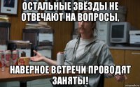 остальные звёзды не отвечают на вопросы, наверное встречи проводят заняты!