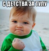 с детства за тулу 
