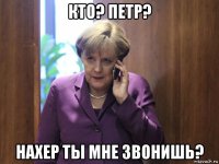 кто? петр? нахер ты мне звонишь?